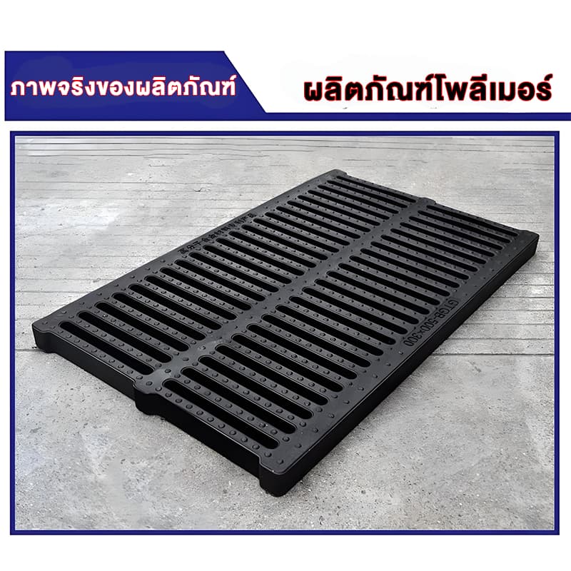 ฝาท่อระบายน้ำ, ฝาท่อน้ำ, ฝารางน้ำ, ฝาปิดคูระบายน้ําเรซิ่นกันลื่น, หนา ขนาด 10/15/20/25/30/35/40 ซม สีดำ ในไทย รูปที่ 4
