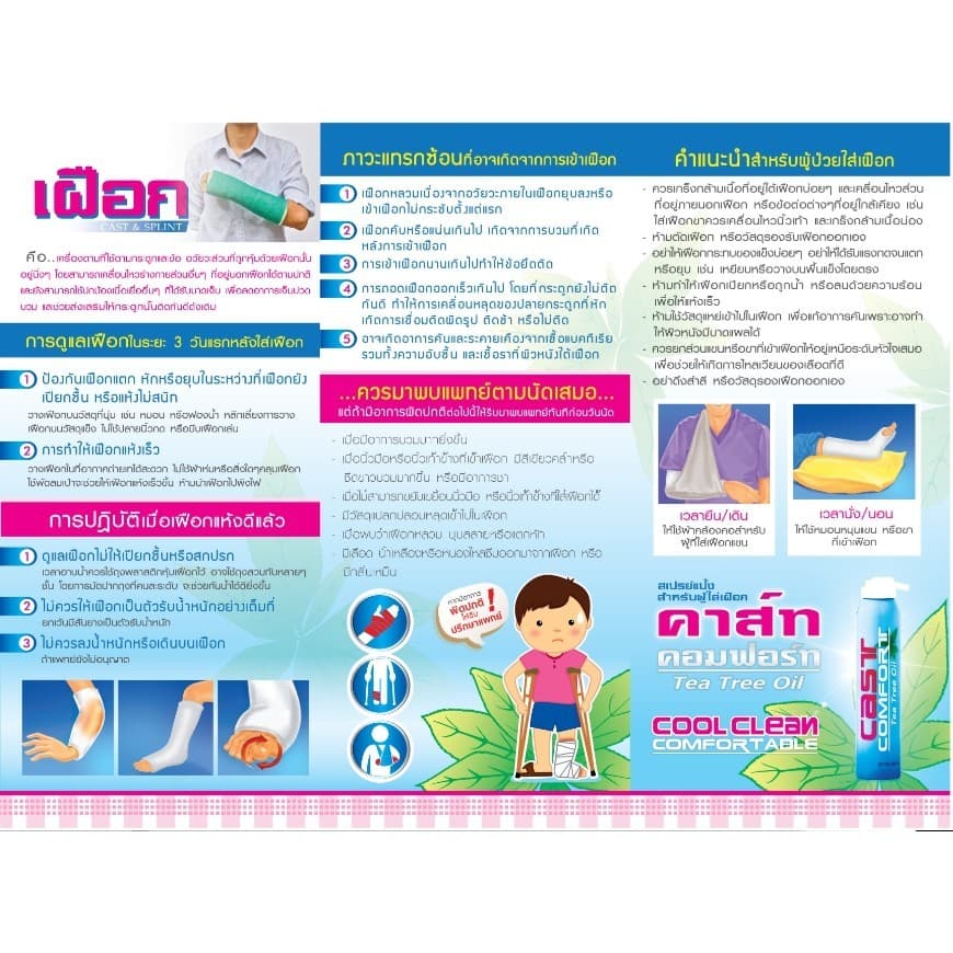 Snake Brand Cast Comfort Spray สเปรย์ลดอาการคันในเฝือก 200 มล.x 1 คาส์ท คอมฟอร์ท สูตรทีทรีออยล์ ลดระคายเคือง รูปที่ 5