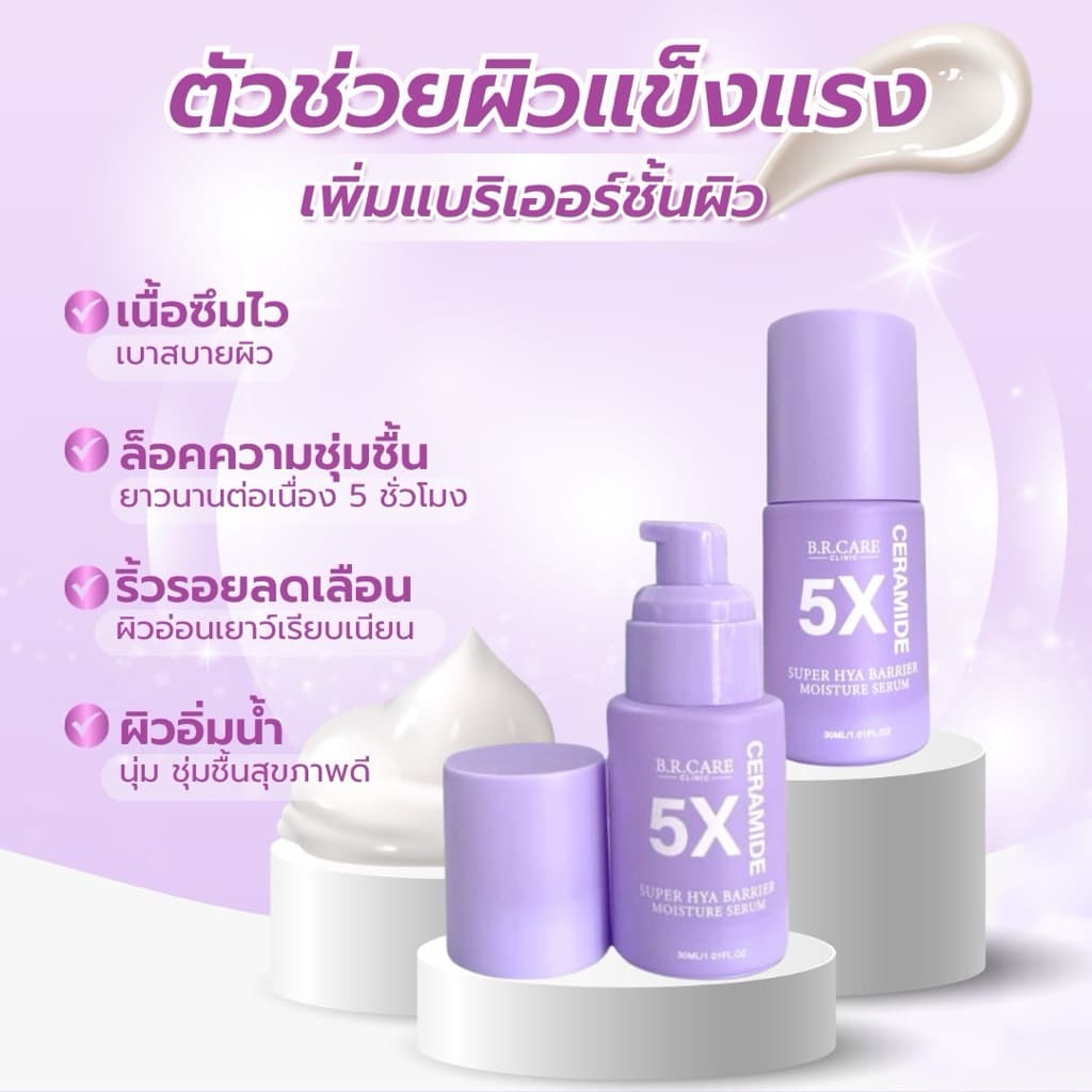 B.R.CARE มอยส์ขวดม่วง 5X CERAMIDE SUPER HYA BARRIER MOISTURE SERUM บำรุงผิว ให้ความชุ่มชื้น เสริมเกาะป้องกันผิว ขนาด 30M รูปที่ 7