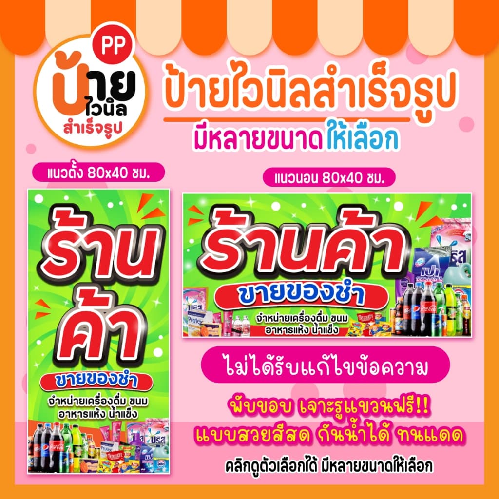 ป้ายร้านค้า ขายของชำ ป้ายไวนิลร้านขายของชำ สีสด ผ้าหนากันน้ำได้ 204A1 รูปที่ 3