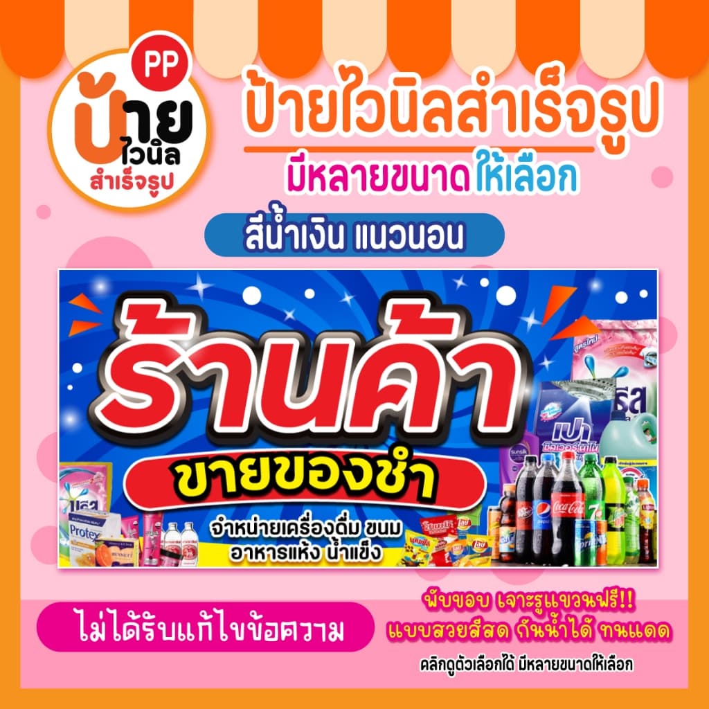 ป้ายร้านค้า ขายของชำ ป้ายไวนิลร้านขายของชำ สีสด ผ้าหนากันน้ำได้ 204A1 รูปที่ 5