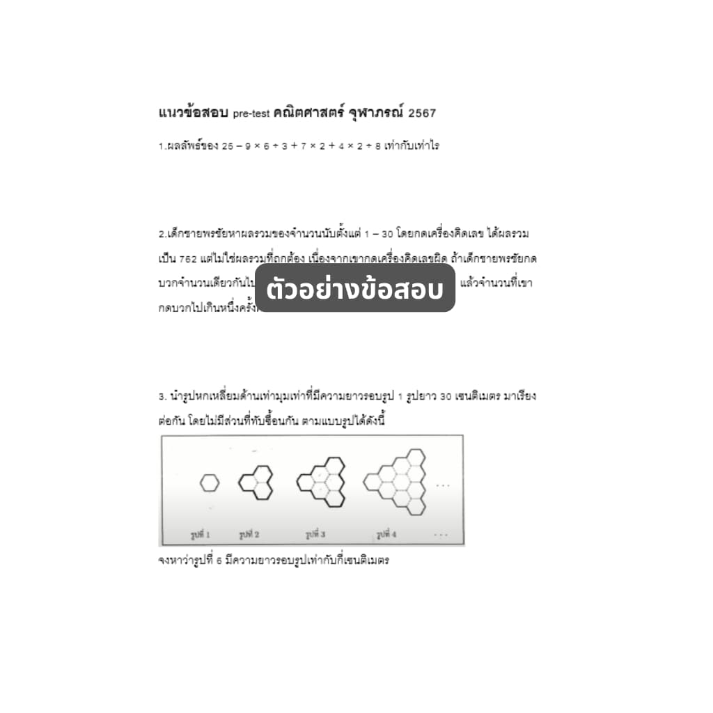 ข้อสอบ Pre test รร.จุฬาภรณ์ เข้า ม.1 พร้อมเฉลย วิชาคณิตศาสตร์ รูปที่ 4