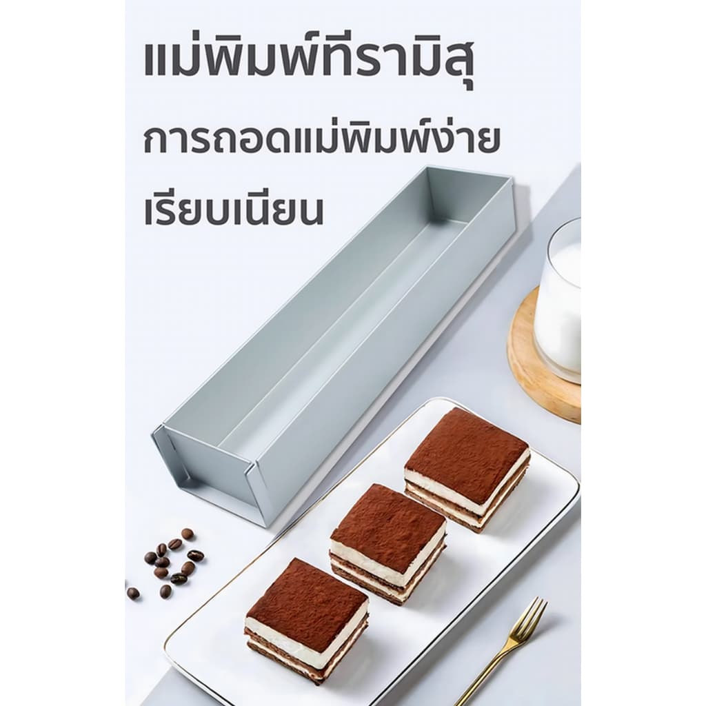 ถาดทีรามิสุ ถาดอบทีรามิสุ ​วัสดุเกรดอาหาร ขอบที่ใช้งานไม่ติด ทำความสะอาดง่าย รูปที่ 3