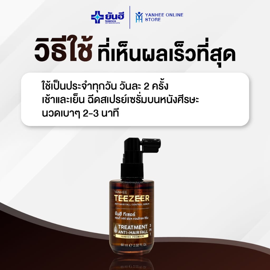 Yanhee ยันฮี ทีเซอร์ เซรั่ม ลดผมร่วง สูตรเร่งฟื้นฟูรากผม 2 ขวด เเถมฟรีหวีนวดผม 1 ชิ้น รูปที่ 4