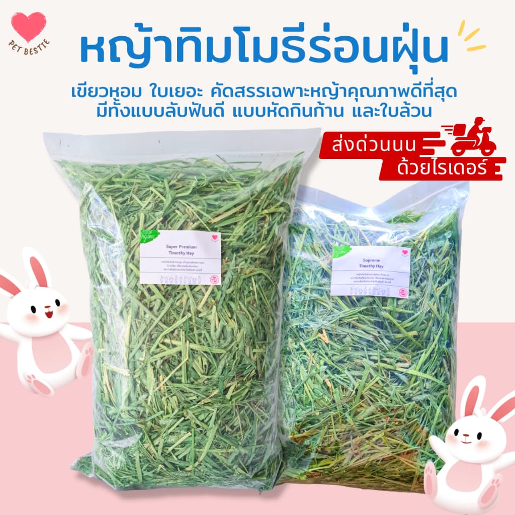 หญ้าทิมโมธีพรีเมียมล็อตใหม่สุดร่อนฝุ่น 1 กก.| เกรด Super Premium Plus+ เขียวมาก ใบดอกเยอะ ก้านนิ่ม
