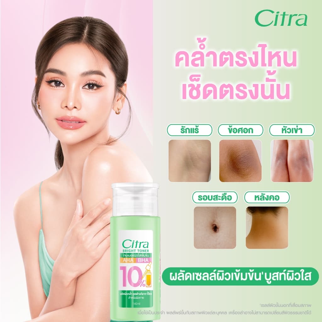Citra Bright Toner ซิตร้า ไบรท์ โทนเนอร์ 140 มล. โทนเนอร์ผิวใส ผลัดผิวคล้ำ รูปที่ 4
