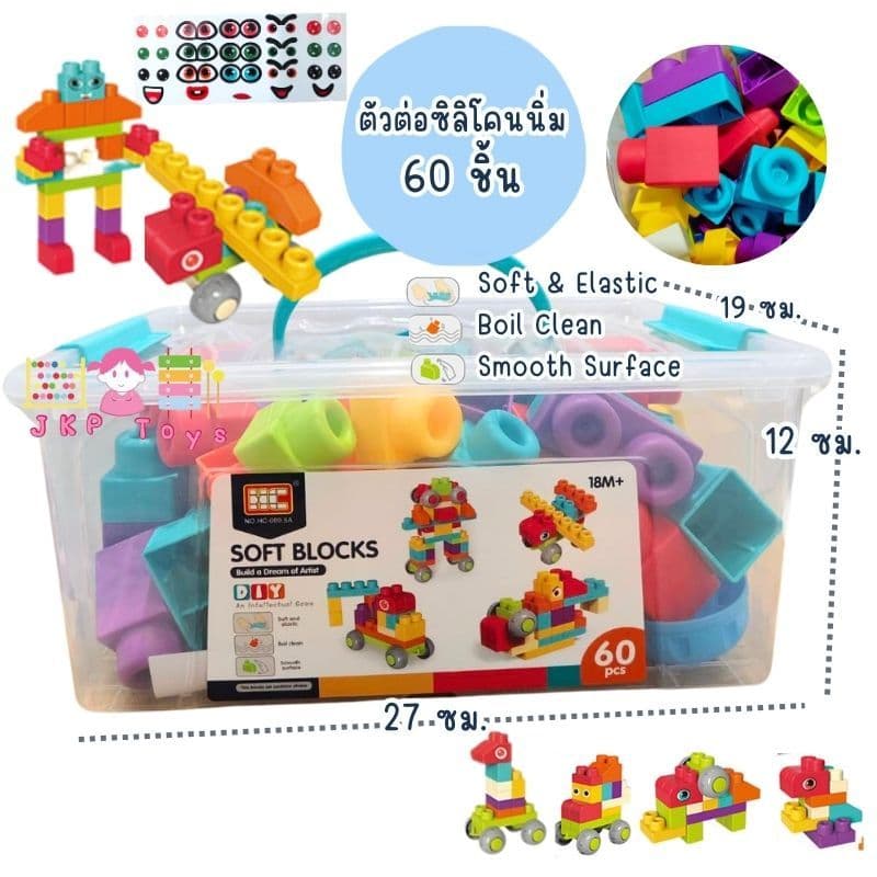 Todds & Kids Toys by JKP Toys ตัวต่อนุ่มนิ่ม มีล้อ บล็อกนิ่ม ตัวต่อนิ่ม ตัวต่อใหญ่ ตัวต่อSoft Block ของเล่นเสริมพัฒนาการ รูปที่ 1