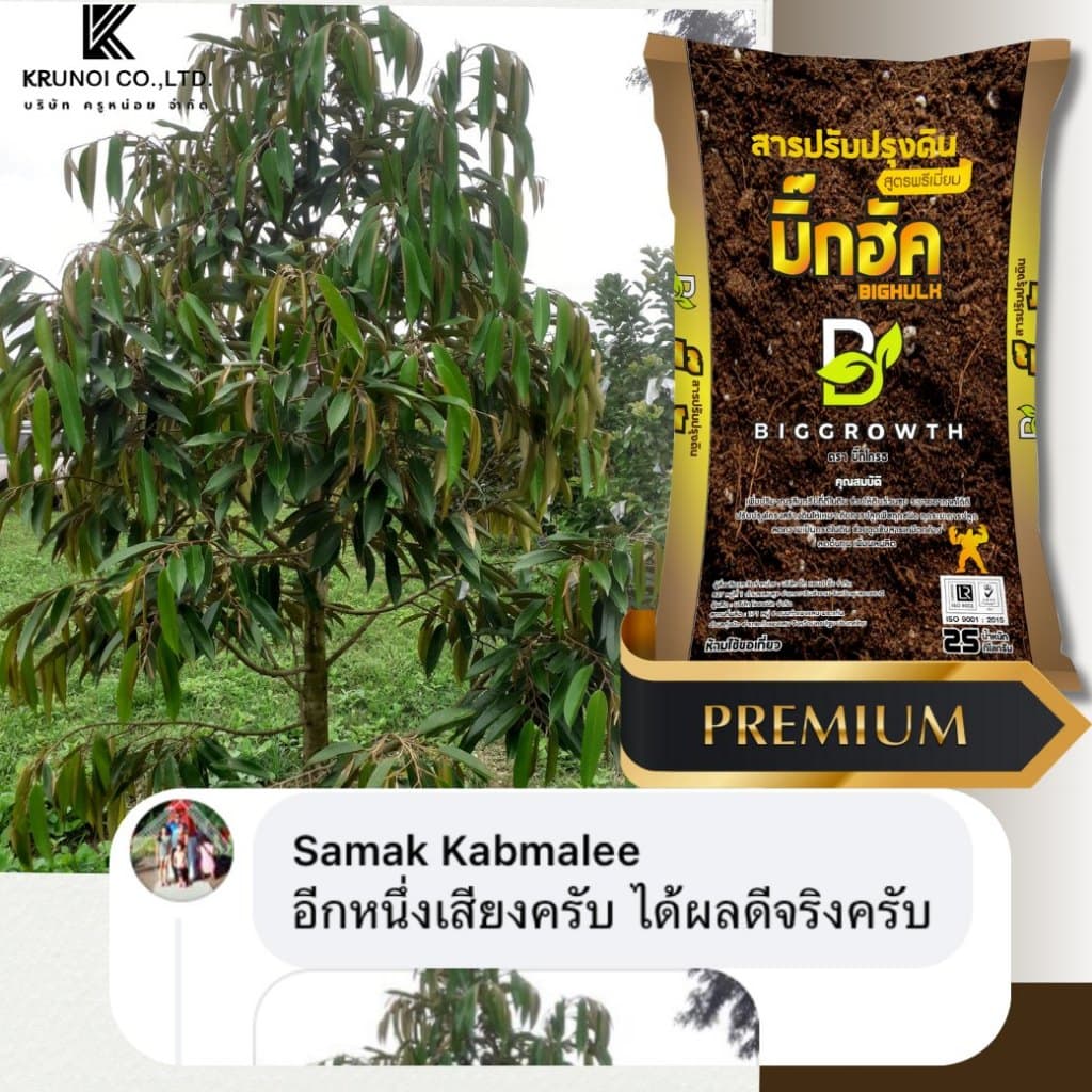 Big Hulk – บิ๊กฮัค | สารปรับสภาพดินสูตรพรีเมี่ยม | เม็ด 3 สี | ไม่มีเคมี | บรรจุ 25 กก. รูปที่ 5