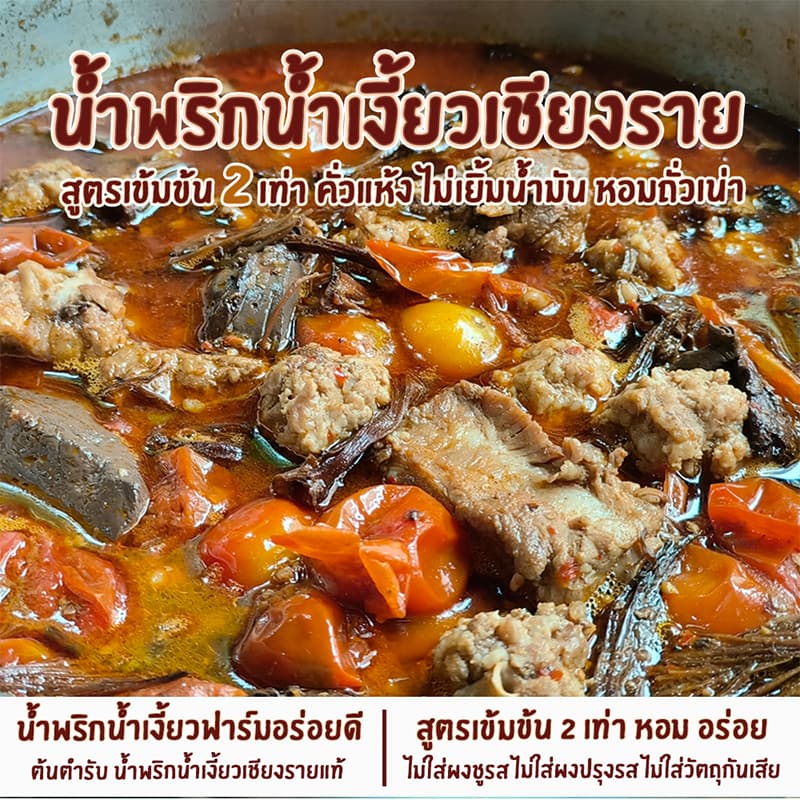น้ำพริกน้ำเงี้ยวเชียงราย น้ำพริกน้ำเงี้ยวฟาร์มอร่อยดี เข้มข้น2เท่า ไม่เยิ้มน้ำมัน รูปที่ 7