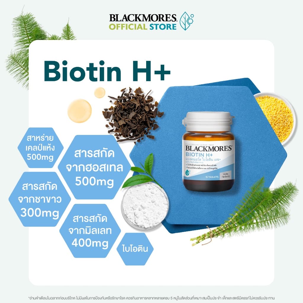 Blackmores Biotin H+ แบลคมอร์ส ไบโอติน เอช+ รูปที่ 3