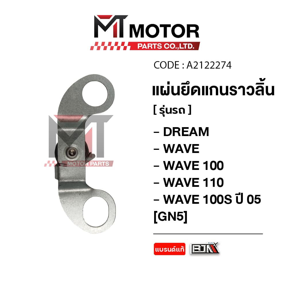 แผ่นยึดแกนราวลิ้น HONDA DREAM, WAVE 100, WAVE 110, WAVE 100-S ปี05 แกนราวลิ้น รูปที่ 4