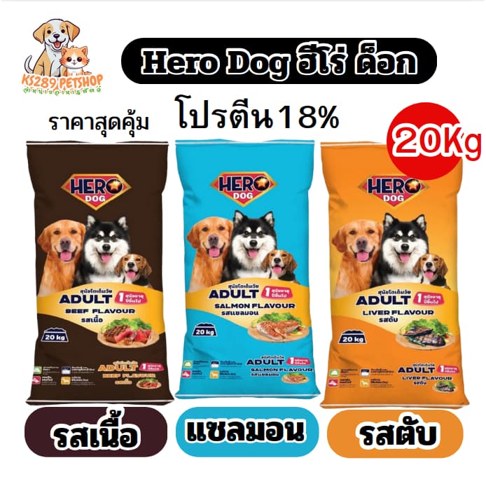 Hero dog ฮีโร่ ด็อก อาหารสุนัข ขนาด 20kg โปรตีน 18% ราคาสุดคุ้ม รูปที่ 1