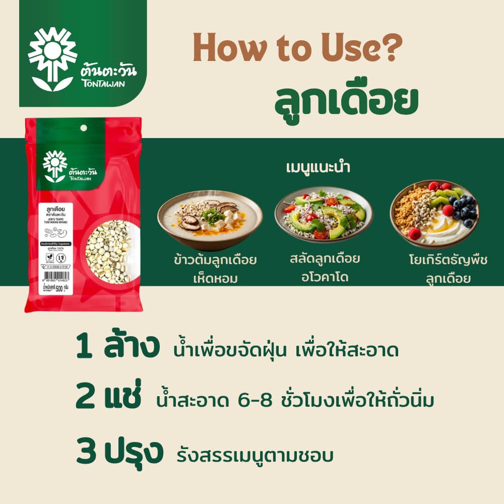 ลูกเดือย 150 กรัม ตรา ต้นตะวัน รูปที่ 3