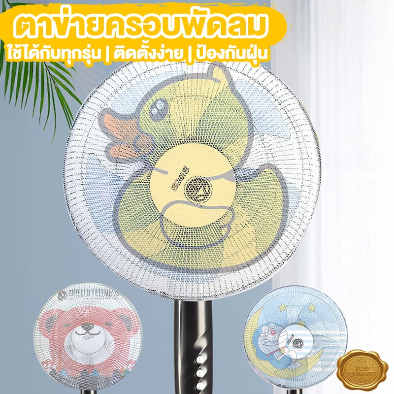 ตาข่ายคลุมพัดลม ที่คลุมพัดลม ตาข่ายกันฝุ่น ที่ครอบพัดลม ป้องกันน้องเอานิ้วแหย่ สามารถถอดซักได้ รูปที่ 1