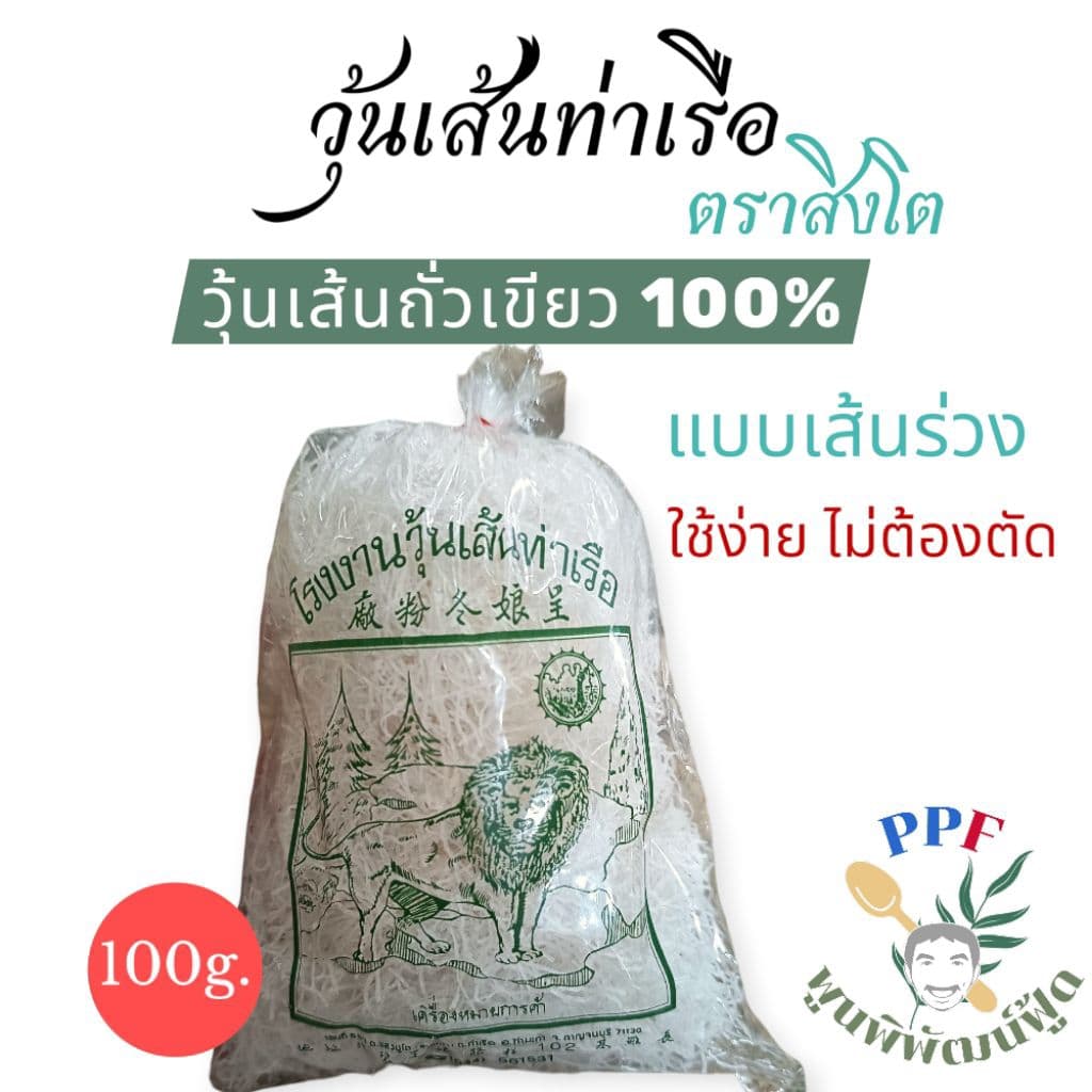 วุ้นเส้นท่าเรือ กาญจนบุรี ตราสิงโต แบบเส้นร่วง,สั้น เศษวุ้นเส้น ทำใส้ปอเปี๊ยะเท่านั้น 100 กรัม รูปที่ 2