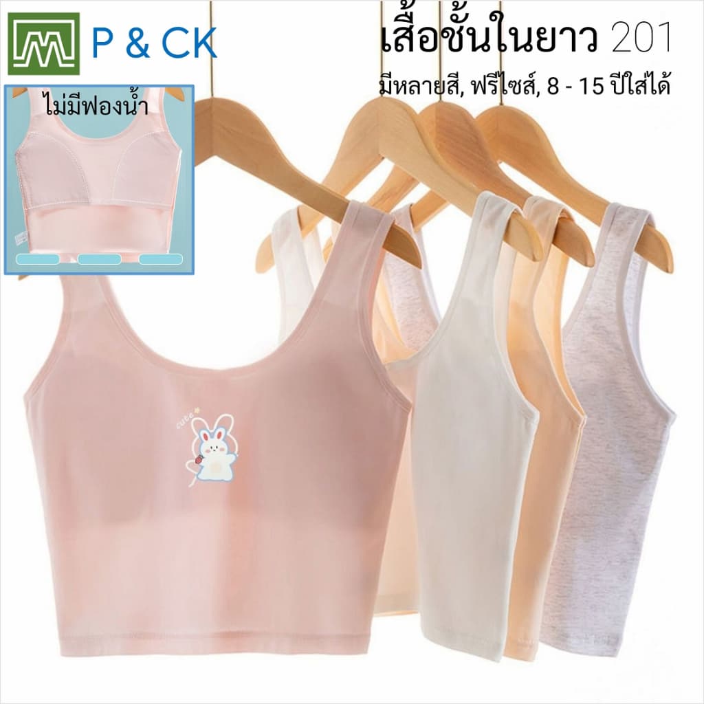 #201 เสื้อชั้นในยาว เด็กนักเรียน ผ้า 2 ชั้น, ใส่สบาย : มี 4 สี รูปที่ 1