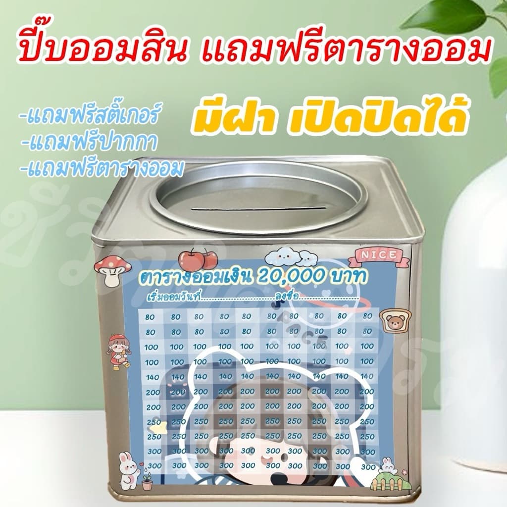 ออมสินเปิดได้ แถมฟรีตารางออมเงิน +สติกเกอร์ตกแต่ง ตารางออมแบบเดือน ปี๊บออมสิน กันน้ำไม่เป็นสนิม รูปที่ 7