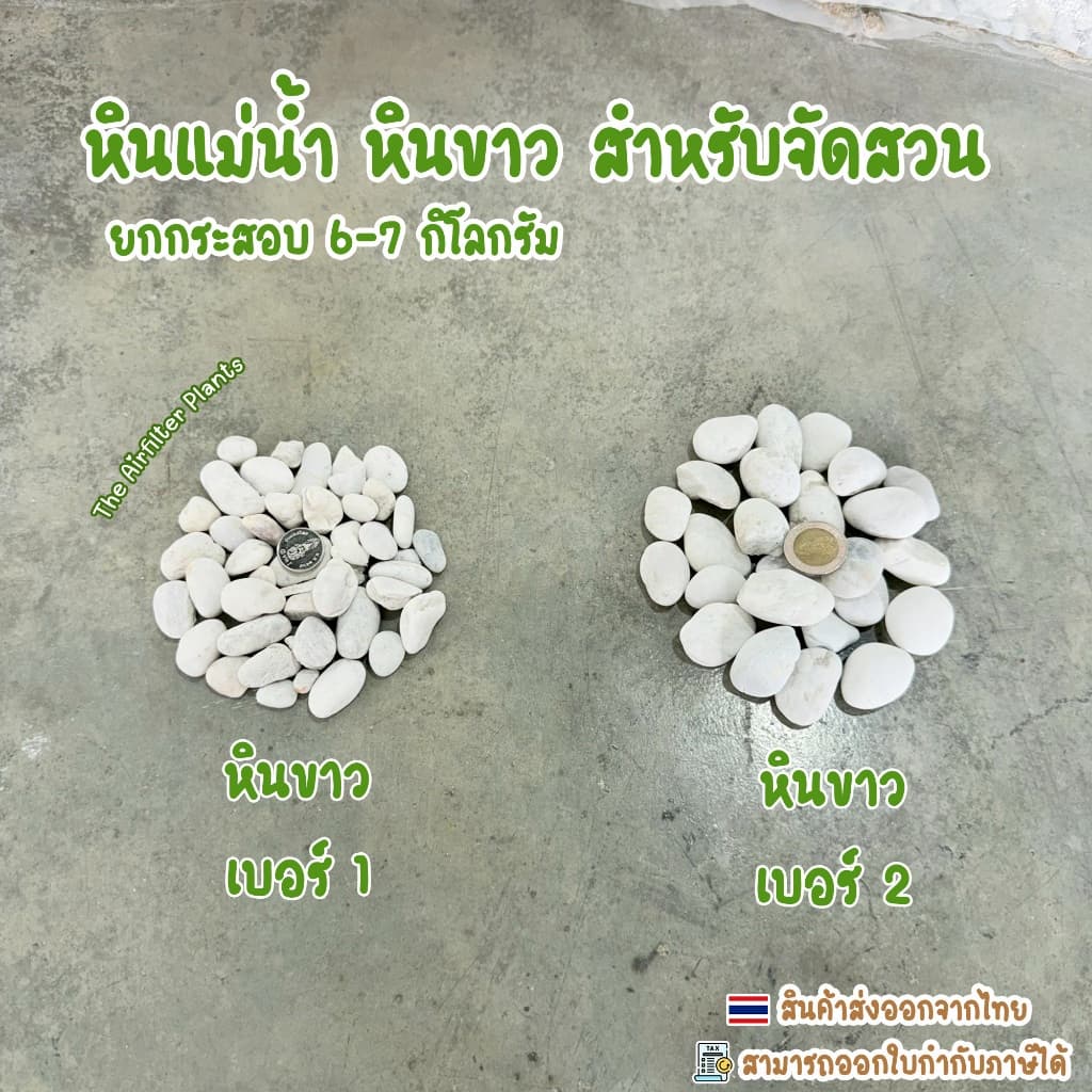 หินแม่น้ำ หินขาว หินกรวดยกกระสอบ 6-7 กิโลกรัม สำหรับตกแต่งสวน โรยกระถางต้นไม้ รูปที่ 2