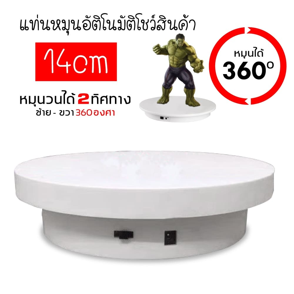 แท่นหมุนโชว์สินค้า ไลฟ์สด รับน้ําหนักได้ 15 กิโลกรัม แถมแผ่นฝาครอบ 25 ซม.