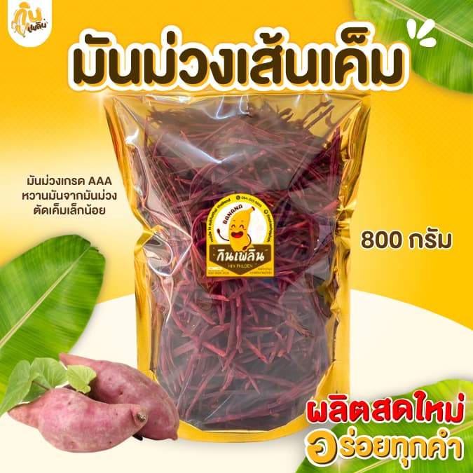 กินเพลิน800 กรัม มันม่วงเส้นเค็ม มันเส้นทอดกรอบ มันม่วงฉาบรสเค็ม รูปที่ 2