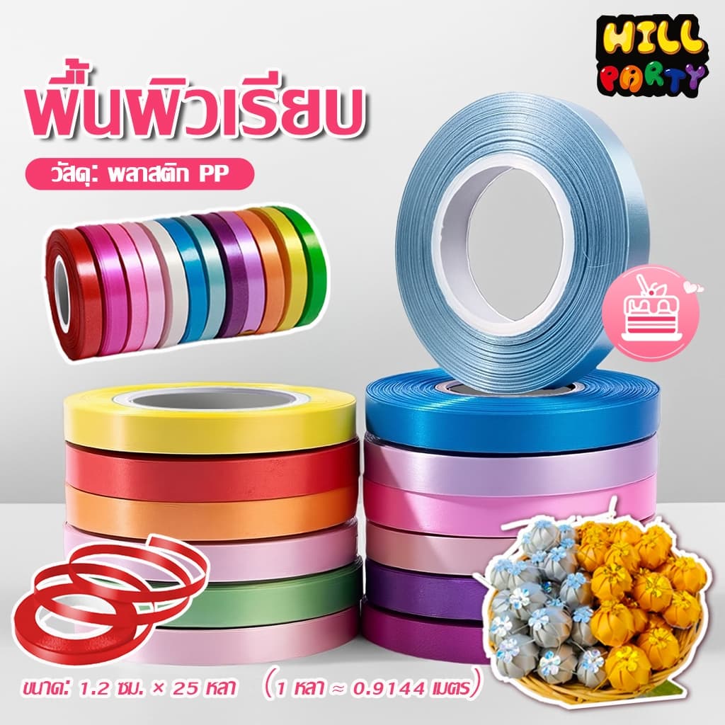 ริบบิ้นสีพื้น ขนาด 1.2 ซม × 25 หลา  เข้ากับของตกแต่งได้ง่าย  สีสันสดใส  ริบบิ้นเหรียญโปรยทาน สำหรับ DIY งานประดิษฐ์ 13สี