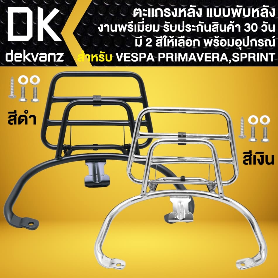 ตะแกรงหลัง แบบพับหลัง VESPA PRIMAVERA, SPRINT-150 งานพรีเมี่ยม พร้อมอุปกรณ์ รูปที่ 1