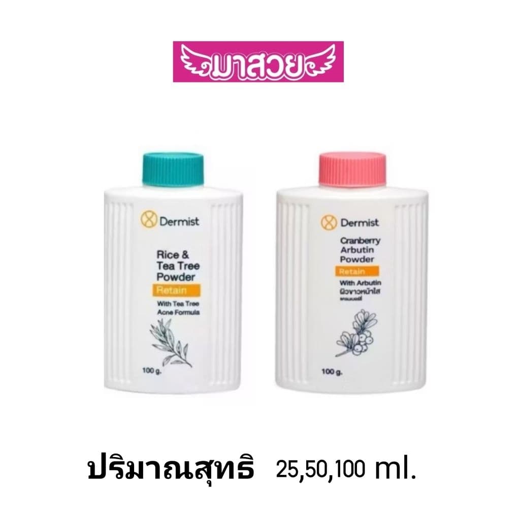 แป้งฝุ่น Dermist 2 สูตร มี2สูตร 3ขนาด รูปที่ 1