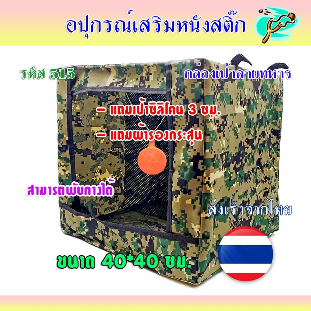 กล่องเป้าลายทหาร กล่องดำ แถมเป้า 3 ซม. มีแผ่นซับแรงลูก สำหรับหนังสติ๊กจีน รหัส 515 ผ้าแข็ง หนา ทน ขนาด 40*40 ซม. รูปที่ 1