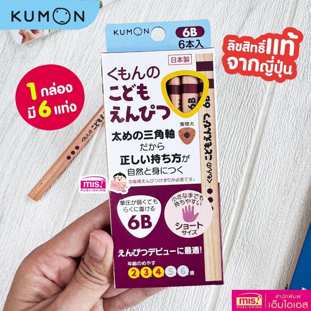 MISBOOK เครื่องเขียน Kumon ดินสอคุมอง | ดินสอหัดเขียน | ปลอกดินสอ | ที่หัดจับดินสอ ของแท้ นำเข้าจากญี่ปุ่น รูปที่ 9
