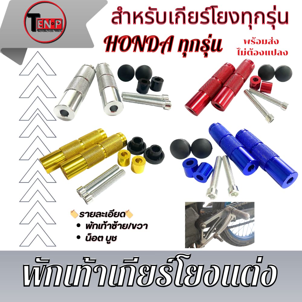 พักเท้าเกียร์โยงแต่ง พักเท้าเกียร์โยงแต่ง สีเงิน แดง น้ำเงิน ทอง แปลงใส่ได้กับเกียร์โยง รูปที่ 1