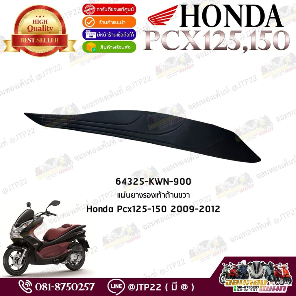 ยางรองพักเท้าซ้าย-ขวา Pcx125-150 2010-2012 แท้ศูนย์ 64325-KWN-900/64326-KWN-900 รูปที่ 2