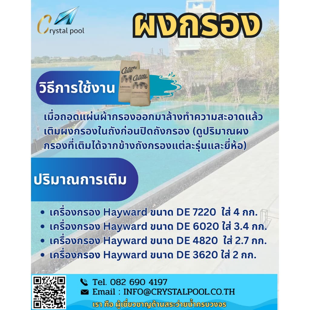 ผงกรองสระว่ายน้ำ ยี่ห้อ Celite บรรจุ 20 กก. รูปที่ 3
