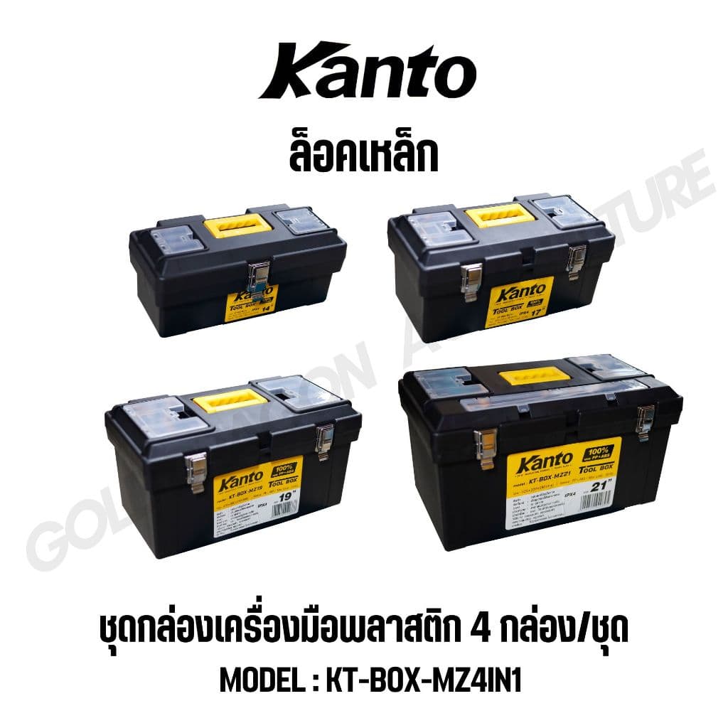 KANTO ชุดกล่องเครื่องมือพลาสติก 4กล่อง/ชุด ล็อคเหล็ก/พลาสติก รุ่น KT-BOX-MZ4IN1 / KT-BOX-MI4IN1 รูปที่ 6