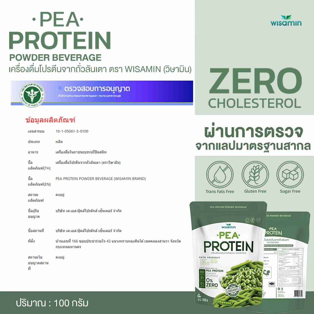 Pea Protein isolate พีโปรตีน ไอโซเลท โปรตีนจากถั่วลันเตา 100% ออแกรนิค ปลอด GMO จำนวน 1 ถุง ปริมาณ 100 กรัม รูปที่ 8