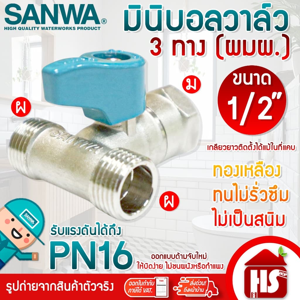 SANWA มินิบอลวาล์ว สต๊อปวาล์ว 2ทาง,3ทาง,ฉาก,2วาล์ว ซันวา ขนาด 1/2" แบบตัวเลือก รูปที่ 7