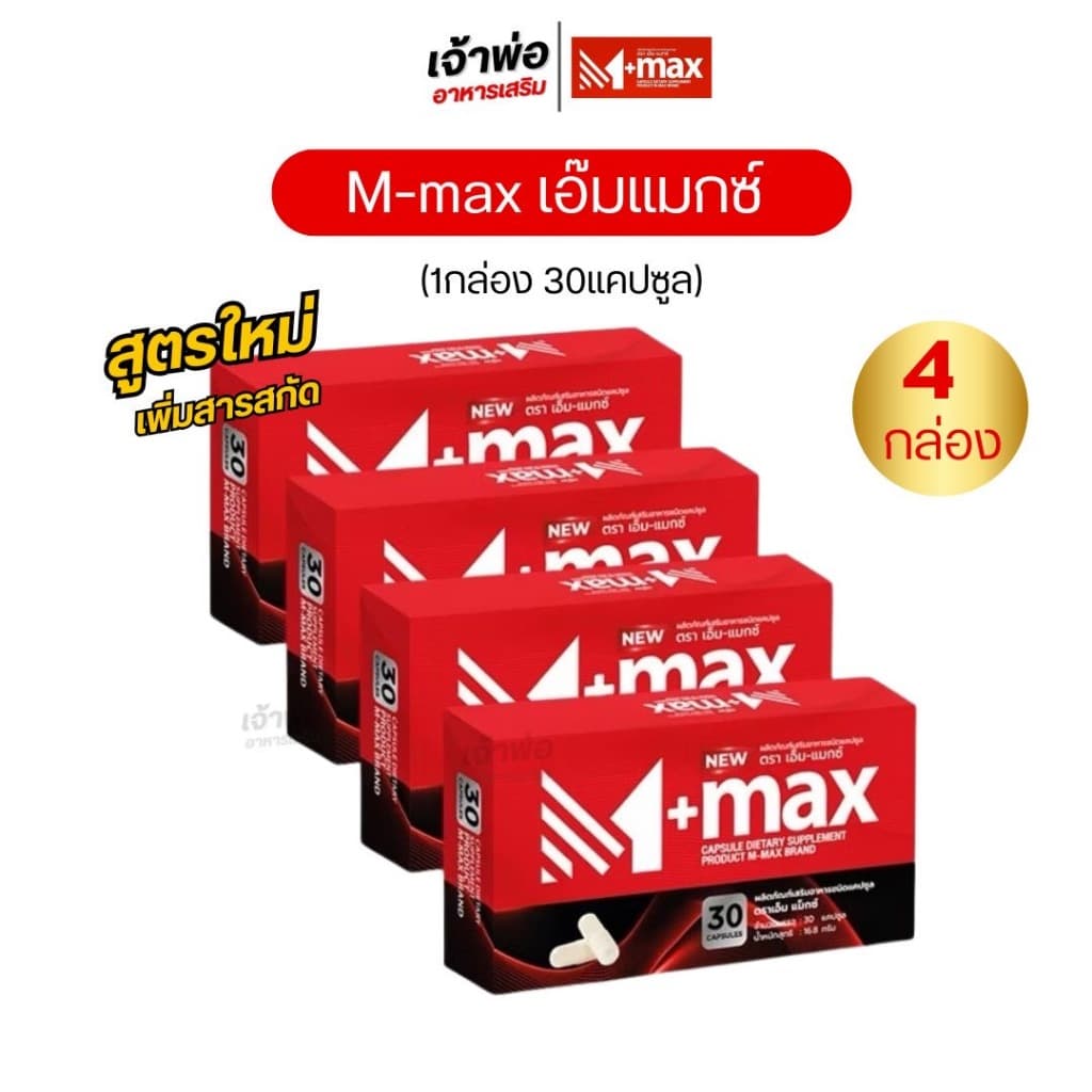 M-max เอ็มแมกซ์ ผลิตภัณฑ์ เสริมอาหาร สุขภาพ สูตรใหม่ รูปที่ 1