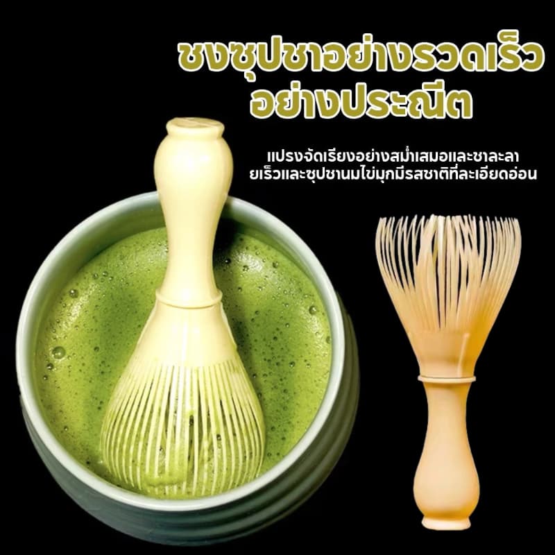 แปรงชงมัทฉะ เรซิ่น Matcha Whisk Chasen สำหรับผงชาเขียวมัทฉะ ที่ปัดแป้งแบบใช้ซ้ำ