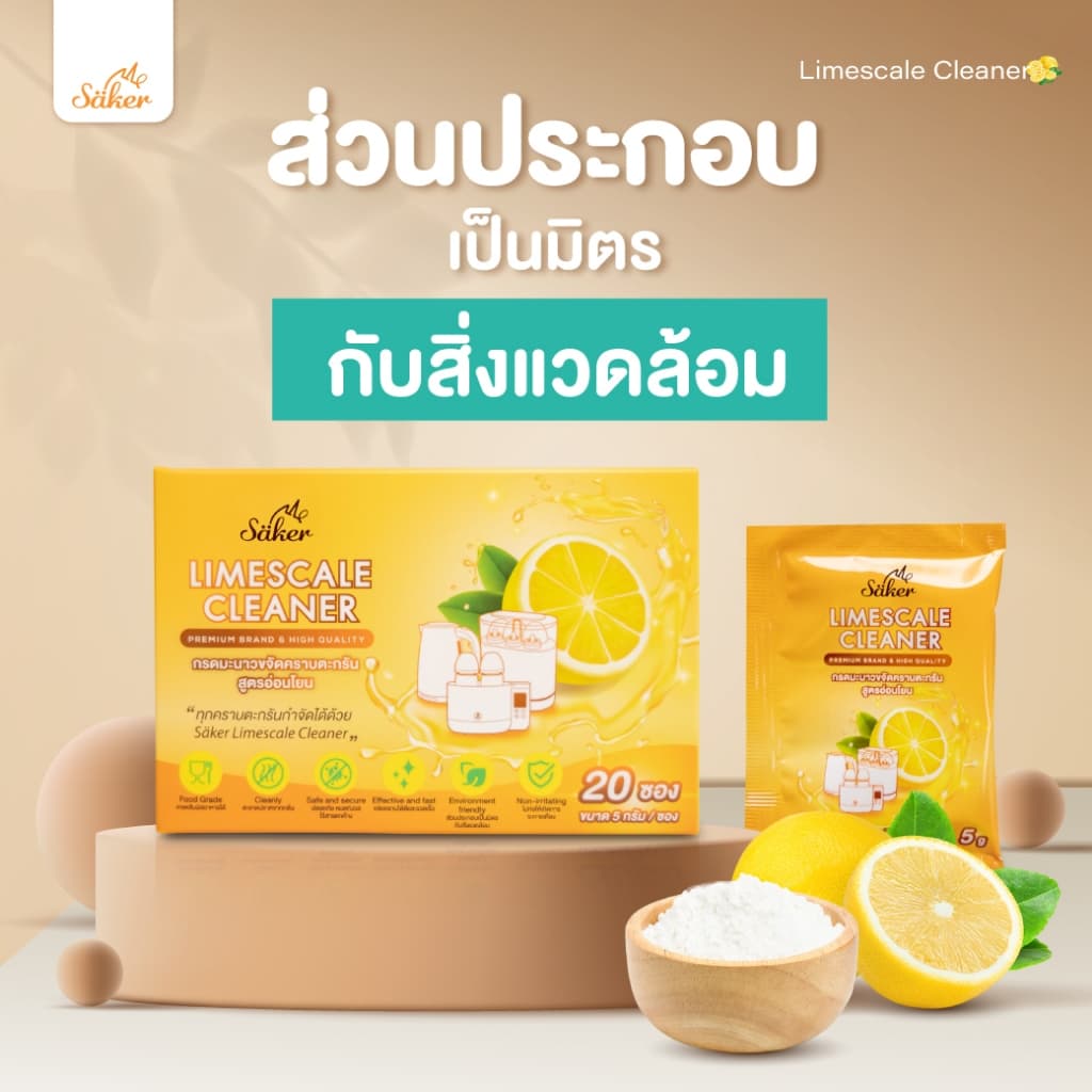 ส่งด่วน Saker กรดมะนาวขจัดคราบตะกรันFood Grade สูตรอ่อนโยน คราบตะกรันขาวที่ติดแน่นกับเครื่องใช้ไฟฟ้า รูปที่ 9