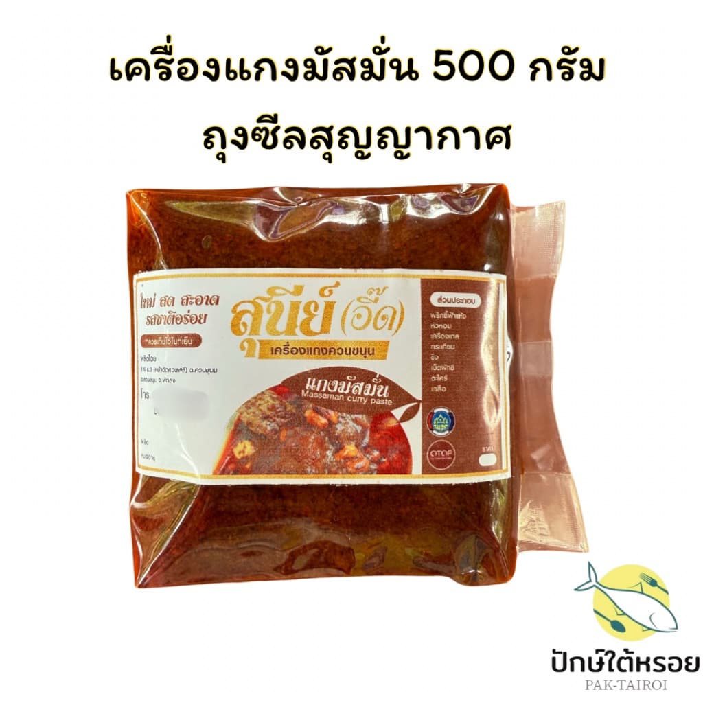เครื่องแกงสุนีย์ เครื่องแกงใต้ ถุงซีลสุญญากาศ500กรัม รูปที่ 7