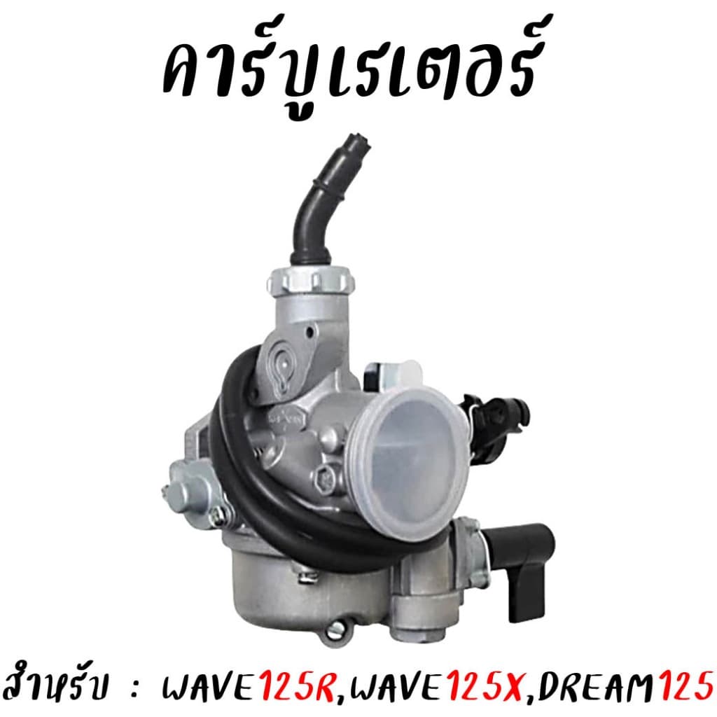 คาร์บูเรเตอร์ WAVE125Rเฟืองไมล์ คาร์บูเวฟ125r ตรงรุ่น จูนนิ่ง จูนง่าย คาร์บูwave125x คาร์บูDream125 ดรีม125 รูปที่ 2