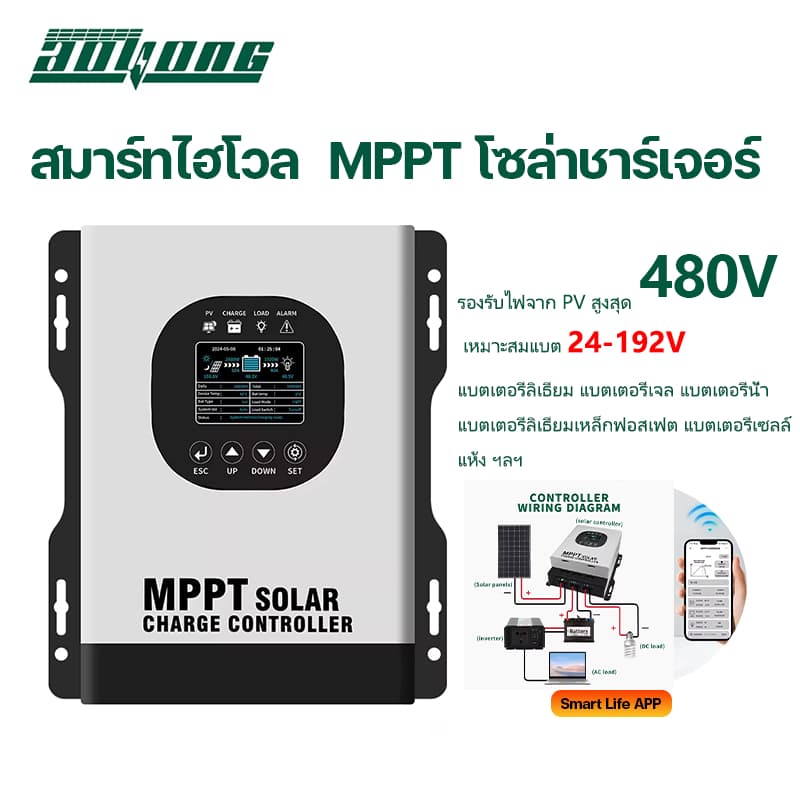 【ส่งไว】AOYANG Smart ไฮโวล MPPT Solar Controller โซล่าชาร์เจอร์แบบเชื่อมต่อ wifi ได้ 12V-192Volt AUTO รับไฟ PV480V Max