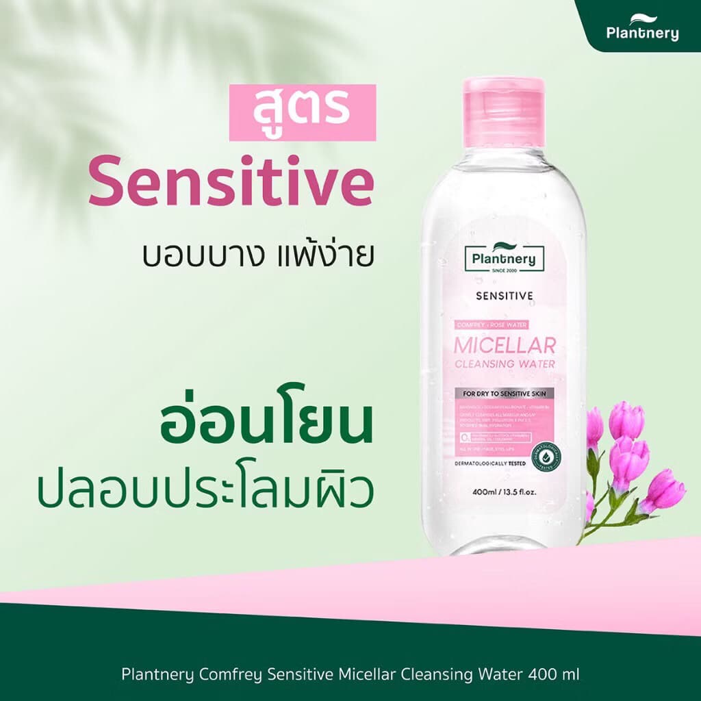 Plantnery Micellar Cleansing Water แพลนท์เนอรี่ คลีนซิ่งทำความสะอาดผิว 400ml รูปที่ 2