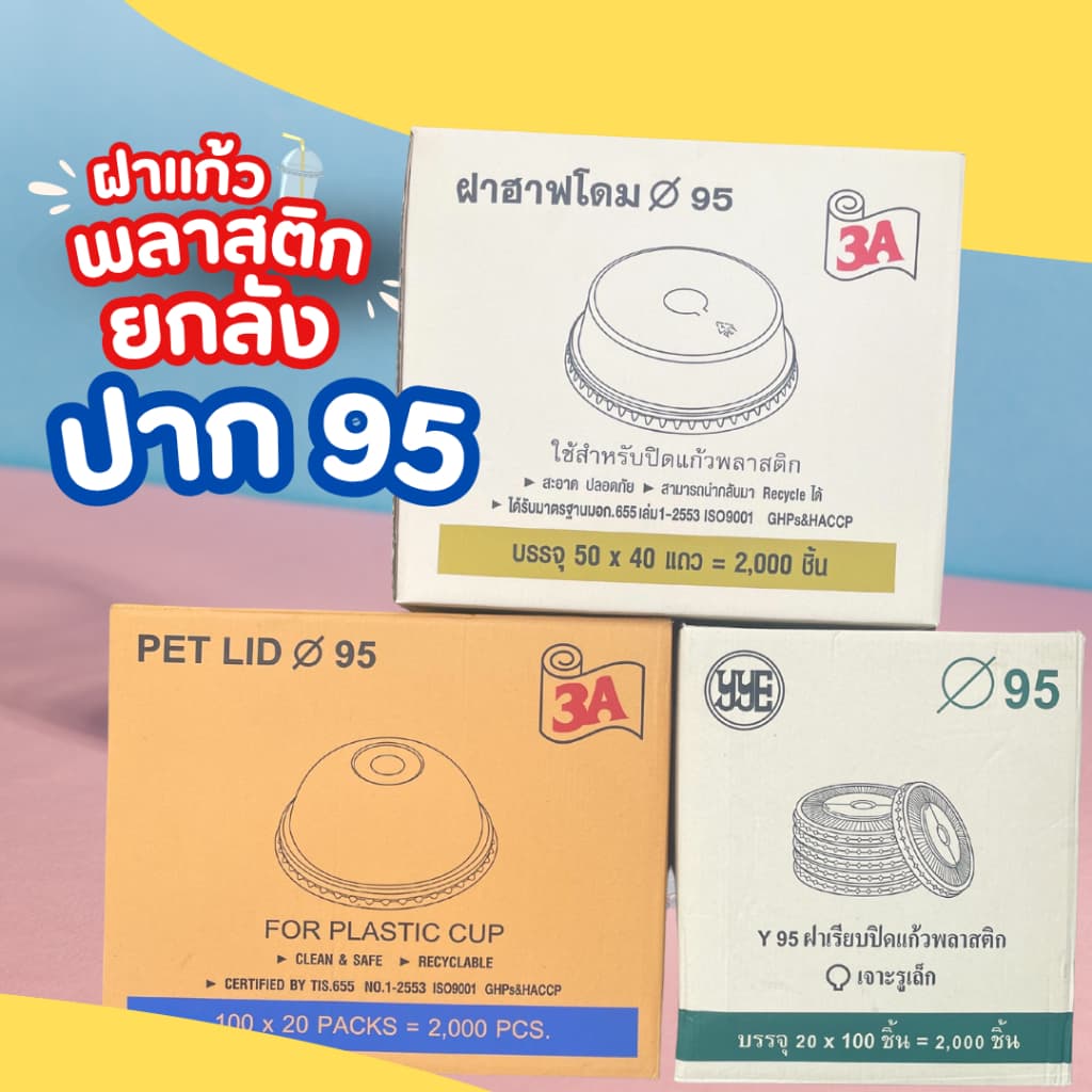 ฝาแก้วพลาสติก ฝา95 ฝาโดม ฝาเรียบ ฝาฮาฟ ปาก 95 ลังละ 2,000 ใบ รูปที่ 1