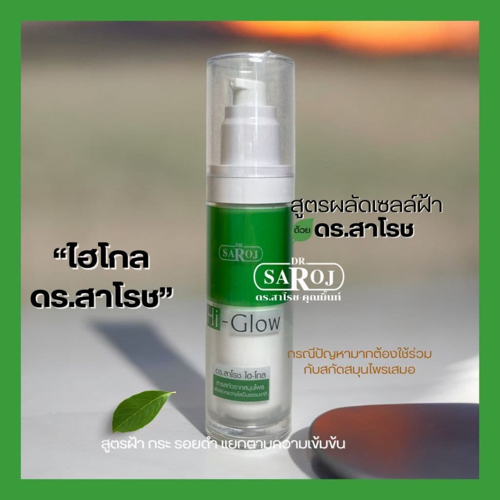 ดร.สาโรช Hi-Glow ไฮโกล สำหรับปัญหาฝ้า กระ จุดด่างดำ สำหรับผิวมัน-มันมาก 50 ml. รูปที่ 3