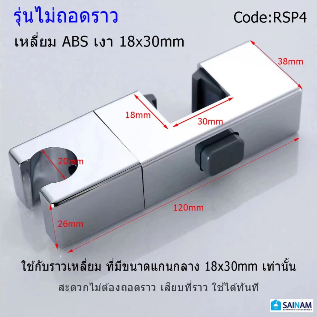 จากไทย SAINAM ที่แขวนฝักบัวเหลี่ยม 18x30mm ตัวจับฝักบัวสำหรับราวสี่เหลี่ยม รุ่นหนา วัสดุคุณภาพ แข็งแรง ทนทาน RSP3 รูปที่ 7