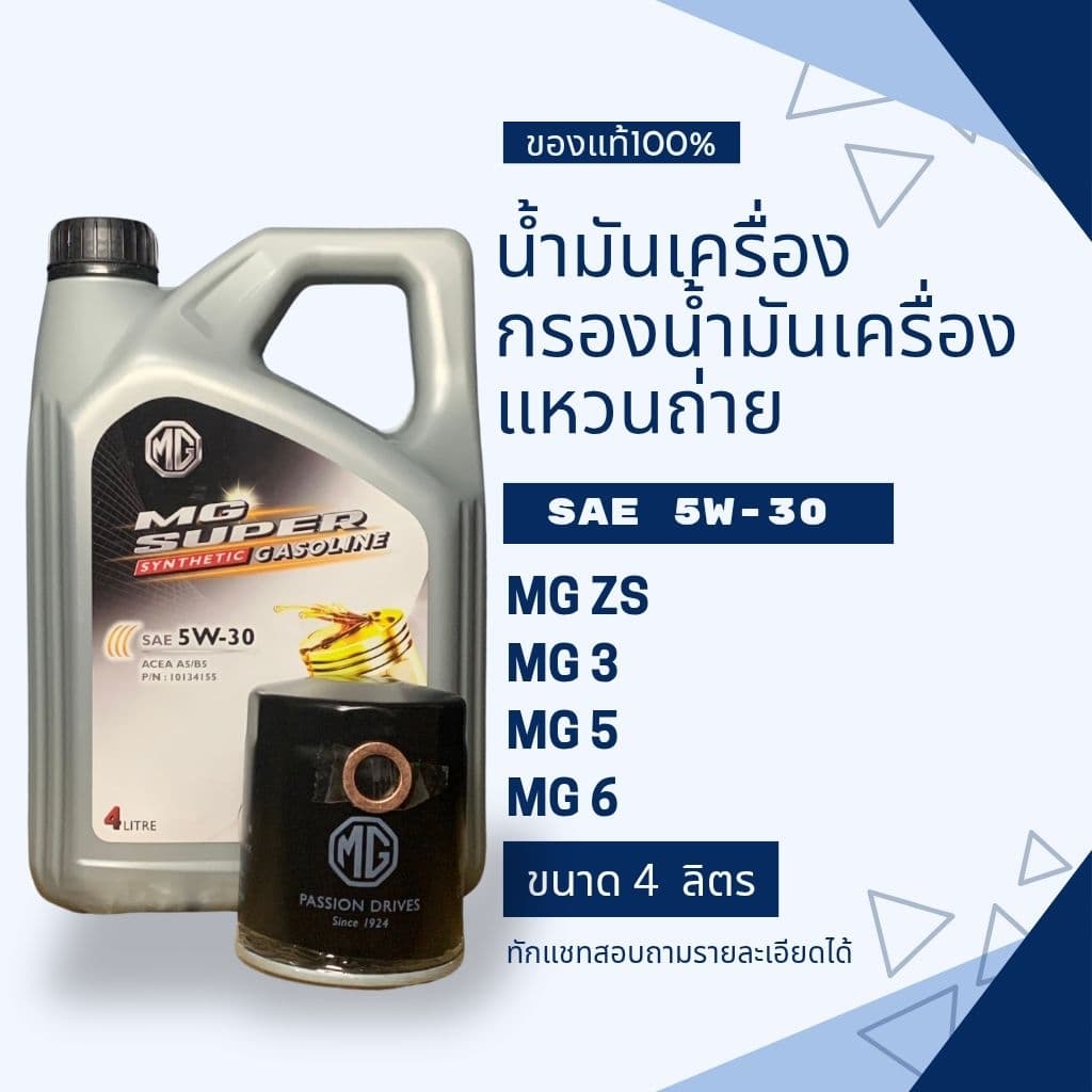 น้ำมันเครื่องMG สังเคราะห์แท้100% +กรองน้ำมันเครื่องแท้ MGZS MG3 MG5 MG6 รูปที่ 1
