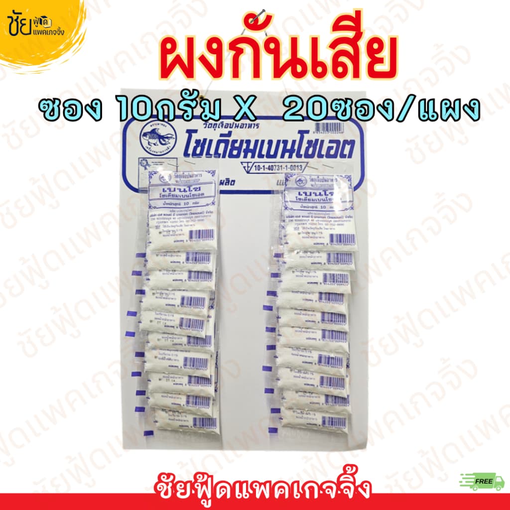 ผง กันบูด วัตถุกันเสีย เบนโซ โซเดียมเบนโซเอต ซอง 10 กรัม x 20 ซอง / แผง รูปที่ 1