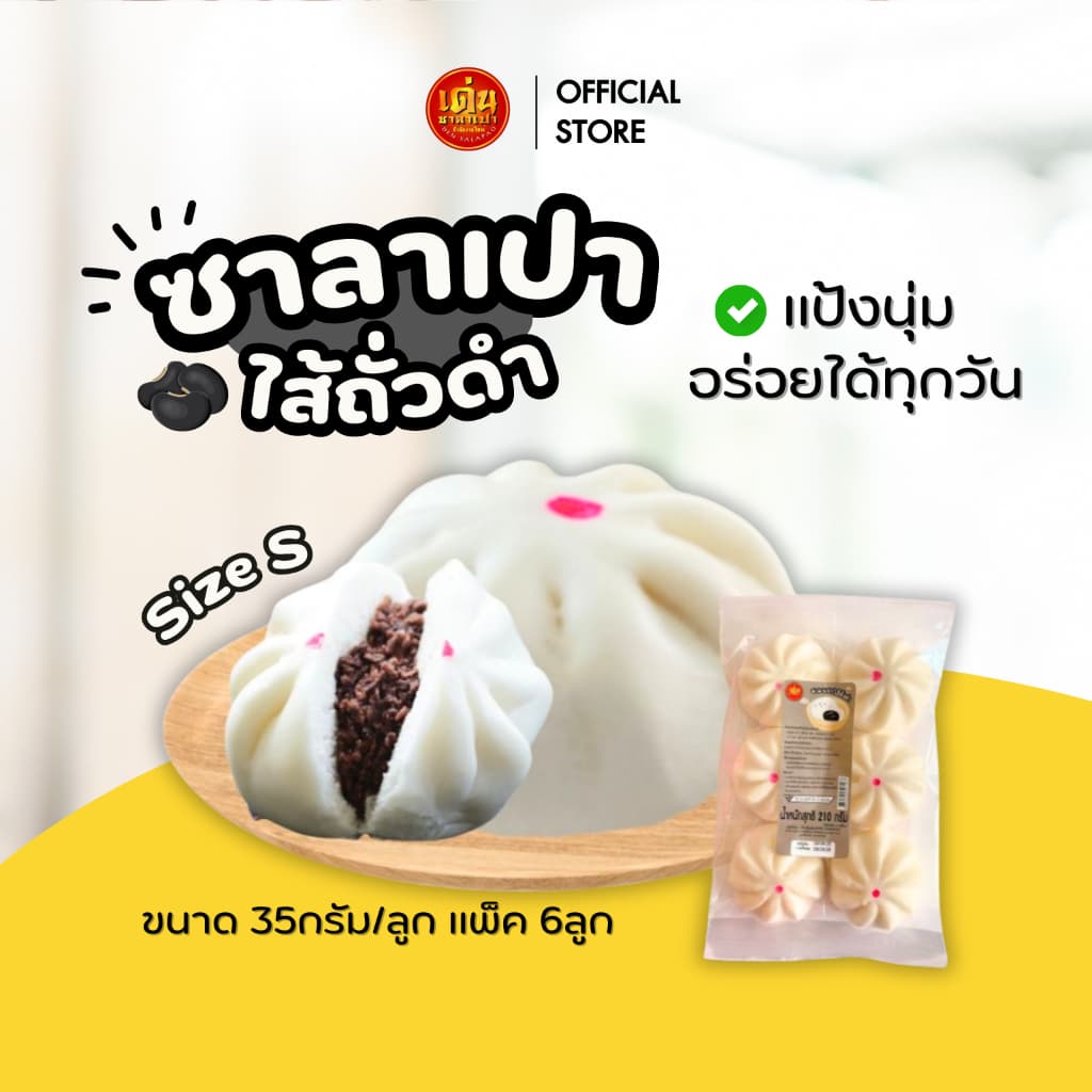 เด่นซาลาเปา ซาลาเปา ไส้ถั่วดำ S แพ็ค 6ลูก อร่อย หอมมัน ไส้ถัวดำแน่นๆ มี เพิ่ม! รูปที่ 1