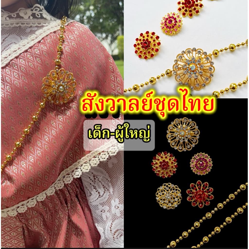 (ส่งเร็ว) สังวาลย์และเข็มกลัดชุดไทย เครื่องประดับชุดไทย สร้อยสังวาลย์เด็กและผู้ใหญ่