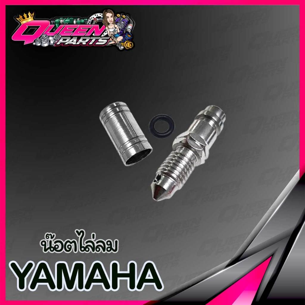 น็อตไล่ลมเบรค สแตนเลส Yamaha ปั้มเดิม 1 ชุด รูปที่ 2